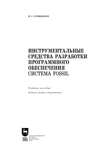 Инструментальные средства разработки программного обеспечения. Система Fossil: Учебное пособие для вузов