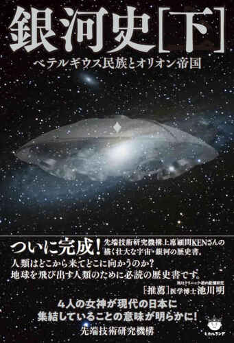 銀河史（下） ベテルギウス民族とオリオン帝国
