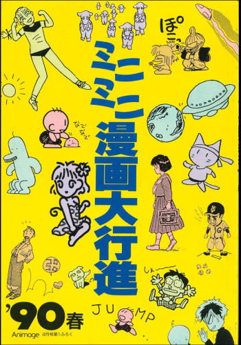 1990年アニメージュ4月号付録 ミニミニ漫画大行進