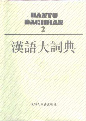 汉语大词典 / Hànyǔ dà cídiǎn / Большой толковый словарь китайского языка. Том 2