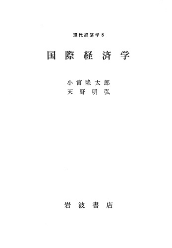 現代経済学8 国際経済学