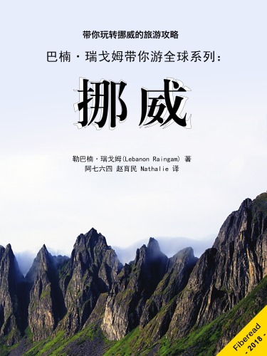 巴楠·瑞戈姆带你游全球系列：挪威