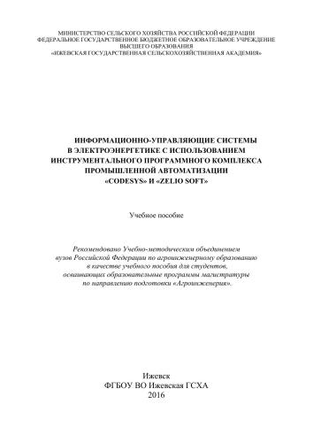 Информационно-управляющие системы в электроэнергетике с использованием инструментального программного комплекса промышленной автоматизации CoDeSys и Zelio Soft