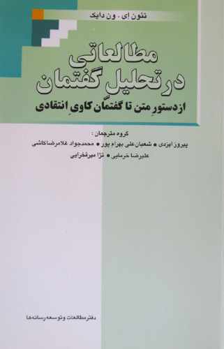 مطالعاتی در تحلیل گفتمان