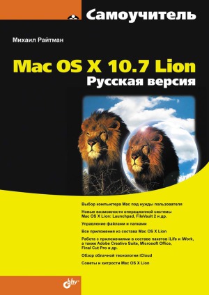Mac OS X 10.7 Lion. Русская версия