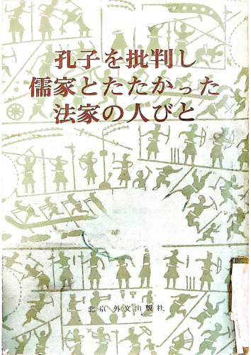 孔子を批判し儒家とたたかっ た法家の人びと