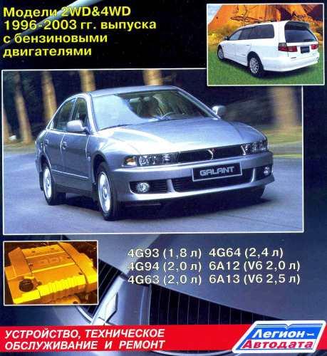 Mitsubishi Galant, 1996-2003г. 2wd&4wd. Руководство по эксплуатации