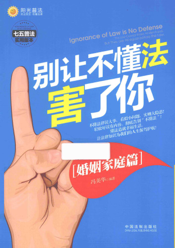 别让不懂法害了你: 七五普法实用版本. 婚姻家庭篇 750936471X, 9787509364710