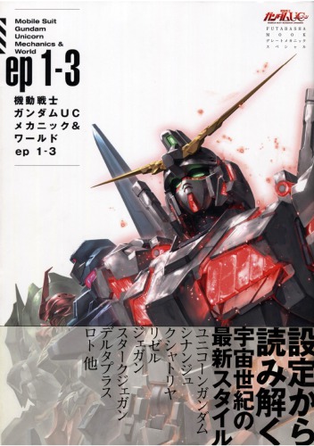 Mobile Suit Gundam Unicorn - Mechanics _amp; World - ep