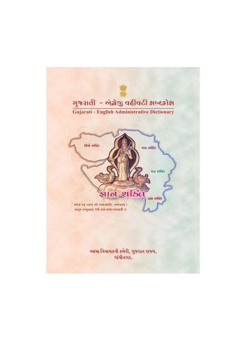 Rohit. Gujarati - English Administrative Directonary