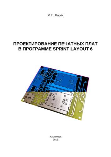 Проектирование печатных плат в программе Sprint Layout 6