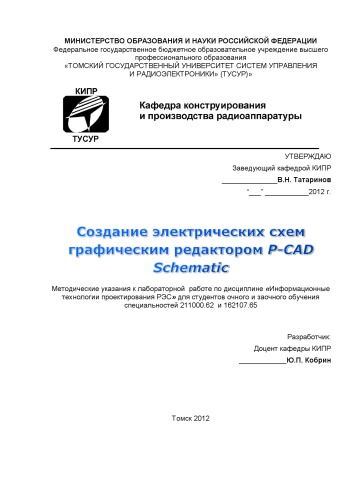 Создание электрических схем графическим редактором P-CAD Schematic