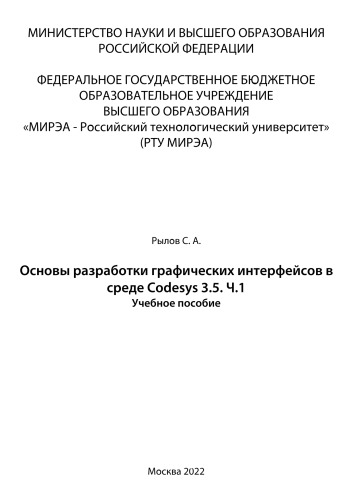 Основы разработки графических интерфейсов в среде Codesys 3.5. Часть 1: Учебное пособие