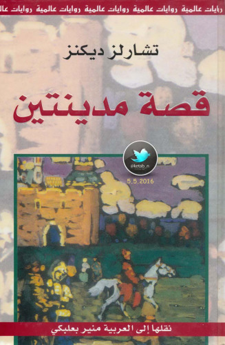 قصة مدينتين