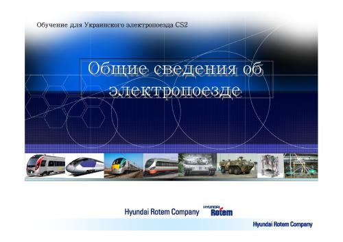 Обучение для украинского электропоезда Hyundai Rotem