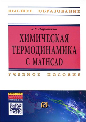 Химическая термодинамика с Mathcad. Расчетные задачи