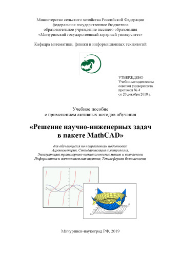 Решение научно-инженерных задач в пакете MathCAD: Учебное пособие с применением активных методов обучения для обучающихся по направлениям подготовки: Агроинженерия, Стандартизация и метрология, Эксплуатация транспортно-технологических машин и комплексов, Информатика и вычислительная техника, Техносферная безопасность