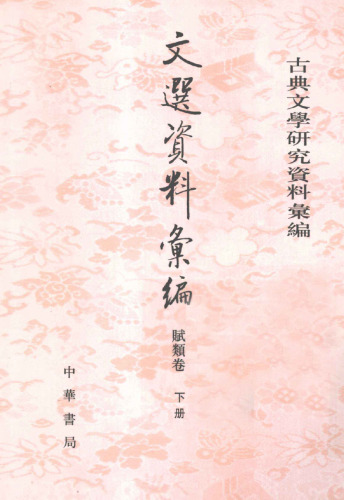 Wen xuan ziliao huibian 資料彙編 (Collected Materials on Selections of Refined Literature)