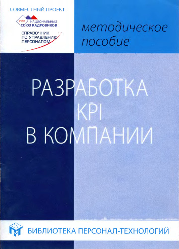 Разработка KPI в компании