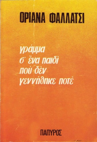 Γράμμα σ' ένα παιδί που δεν γεννήθηκε ποτέ