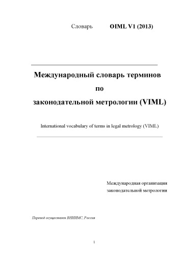 Международный словарь терминов по законодательной метрологии (VIML) / International vocabulary of terms in legal metrology (VIML)