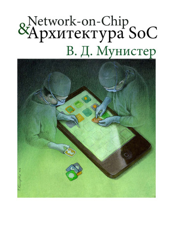 Network-on-Chip. и архитектура SoC.
