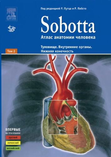 Sobotta. Атлас анатомии человека. Том 2