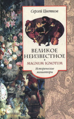 Великое неизвестное. Magnum Ignotum. Исторические миниатюры