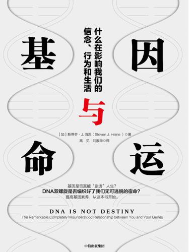 基因与命运: 什么在影响我们的信念、行为和生活 7521705998, 9787521705997