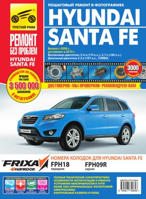 Hyundai Santa Fe c 2006 г. Руководство по эксплуатации, техническому обслуживанию и ремонту