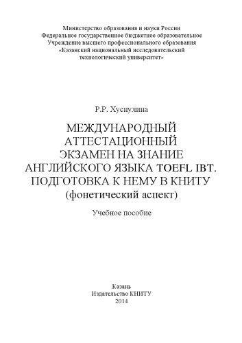 Международный аттестационный экзамен на знание английского языка TOEFL IBT. Подготовка к нему в КНИТУ