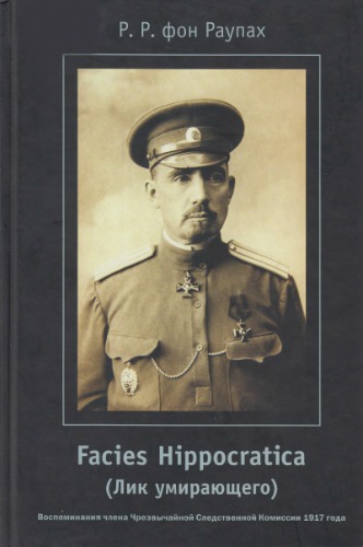 Facies Hippocratica (Лик умирающего)