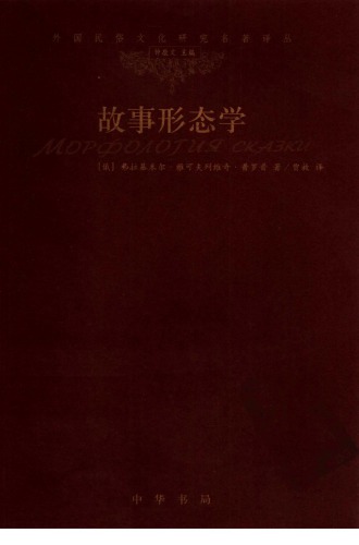 故事形态学 7101050212, 9787101050219
