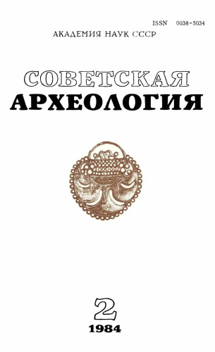 Sovetskaya Arkeologiya - Soviet Archaeology soviet_archaeology_sovetskaya_arkeologiya_1984_book_.ocr [, ed.]