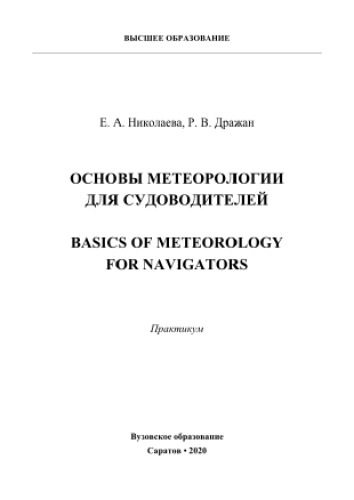 Основы метеорологии для судоводителей = Basics of meteorology for navigators. Практикум