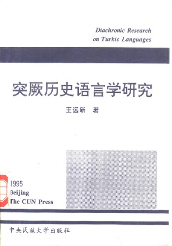Diachronic Research on Turkic Languages 突厥历史语言学研究.