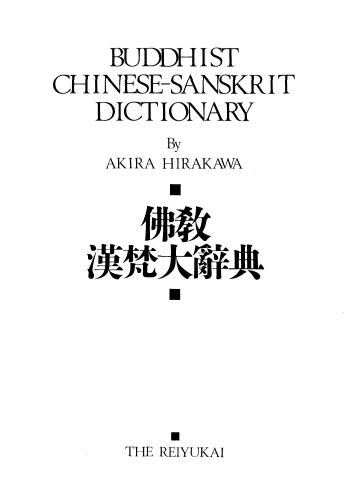 佛教漢梵大辭典 (Buddhist Chinese-Sanskrit Dictionary)
