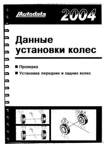 Данные установки колес