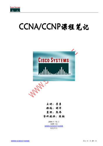 CCNA-NP 课程笔记（soeasy.name）