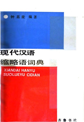 现代汉语缩略语词典 = Xiandai hanyu suolueyu cidian. Dictionary of Modern Chinese Abbreviations