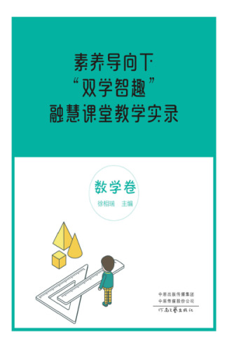素养导向下“双学智趣”融慧课堂教学实录·数学卷