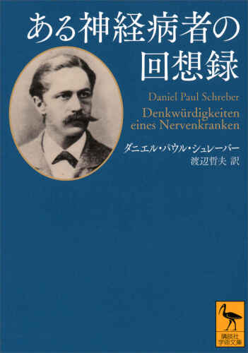 ある神経病者の回想録 Denkwürdigkeiten eines Nervenkranken