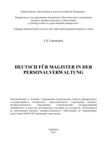 Deutsch fuer Magister in der Personalverwaltung (80,00 руб.)