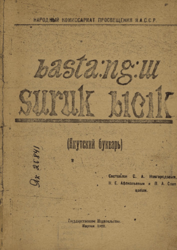 basta:ng:ɯ suruk bicik (Якутский букварь)