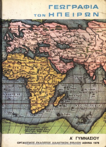 Geografia ton Ipiron A΄ ke C΄ Gimnasiou[1978, 2nd edition]