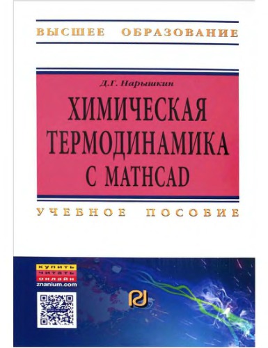 Химическая термодинамика с Mathcad. Расчетные задачи.