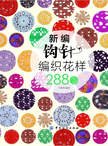 New crochet pattern 2880(Chinese Edition) 7518005182, 9787518005185