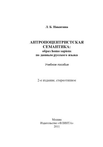 Антропоцентристская семантика: образ homo sapiens по данным русского языка: учебное пособие