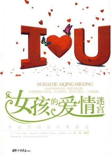 女孩的爱情迷宫 (The Girl's Love Maze)