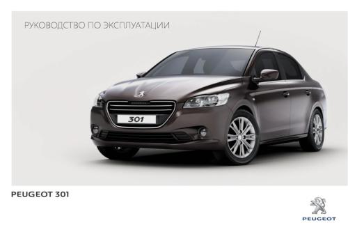Peugeot 301. Руководство по эксплуатации